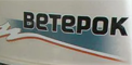 Ветерок